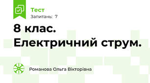 8 клас. Електричний струм.