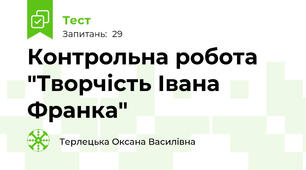 Контрольна робота "Творчість Івана Франка"