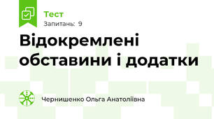 Відокремлені обставини і додатки