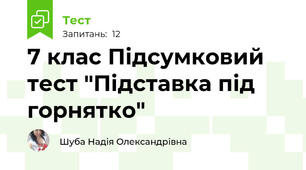 7 клас Підсумковий тест "Підставка під горнятко"
