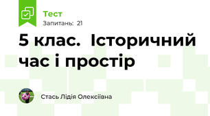  5 клас.  Історичний час і простір