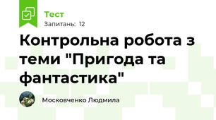 Контрольна робота з теми "Пригода та фантастика"