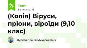 (Копія) Віруси, пріони, віроїди (9,10 клас)