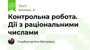 Контрольна робота. Дії з раціональними числами