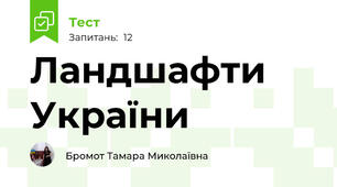 Ландшафти України