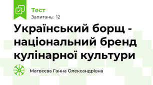 Український борщ - національний бренд кулінарної культури