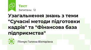 Узагальнення знань з теми "Сучасні методи підготовки кадрів" та "Фінансова база підприємства"