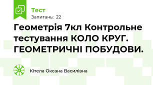 Геометрія 7кл Контрольне тестування КОЛО КРУГ. ГЕОМЕТРИЧНІ ПОБУДОВИ.
