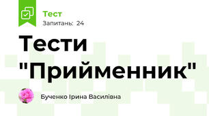 Тести "Прийменник"