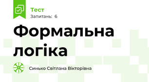 Формальна логіка