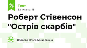 Роберт Стівенсон "Острів скарбів"