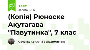 (Копія) Рюноске Акутагава "Павутинка", 7 клас