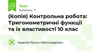 (Копія) Контрольна робота: Тригонометричні функції та їх властивості 10 клас