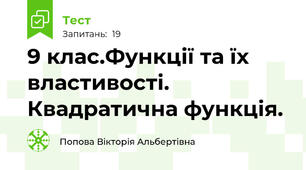 9 клас.Функції та їх властивості. Квадратична функція.