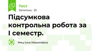 Підсумкова контрольна робота за І семестр.