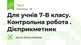 Для учнів 7-В класу. Контрольна робота . Дієприкметник