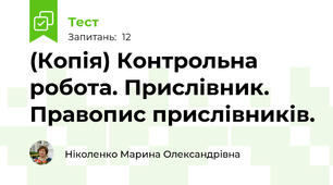 (Копія) Контрольна робота. Прислівник. Правопис прислівників.