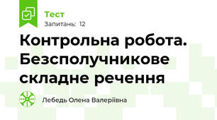  Контрольна робота. Безсполучникове складне речення