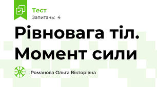 Рівновага тіл. Момент сили