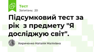 Підсумковий тест за рік  з предмету "Я досліджую світ".