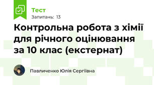 Контрольна робота з хімії для річного оцінювання за 10 клас (екстернат)