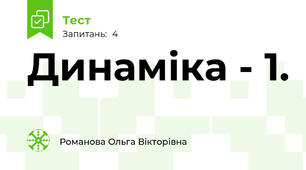 Динаміка - 1.