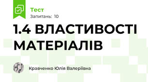 1.4 ВЛАСТИВОСТІ МАТЕРІАЛІВ 