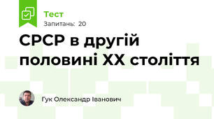 СРСР в другій половині ХХ століття