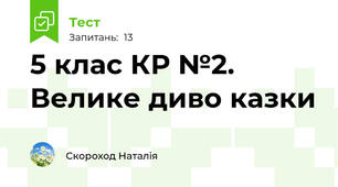 5 клас КР №2. Велике диво казки