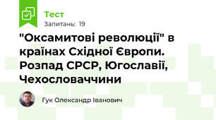 "Оксамитові революції" в країнах Східної Європи. Розпад СРСР, Югославії, Чехословаччини