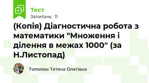 (Копія) Діагностична робота з математики "Множення і ділення в межах 1000" (за Н.Листопад)
