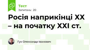 Росія наприкінці ХХ – на початку ХХІ ст.