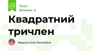 Квадратний тричлен