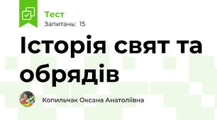 Історія свят та обрядів