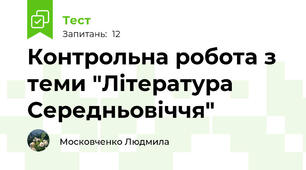 Контрольна робота з теми "Література Середньовіччя"