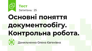 Основні поняття документообігу. Контрольна робота.