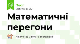 Математичні перегони