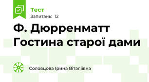 Ф. Дюрренматт Гостина старої дами