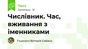 Числівник. Час, вживання з іменниками