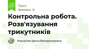  Контрольна робота. Розв'язування трикутників