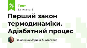  Перший закон термодинаміки. Адіабатний процес