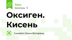 Оксиген. Кисень