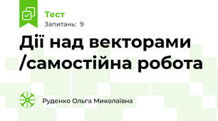 Дії над векторами /самостійна робота