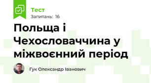 Польща і Чехословаччина у міжвоєнний період