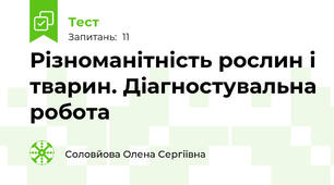 Різноманітність рослин і тварин. Діагностувальна робота