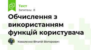Обчислення з використанням функцій користувача