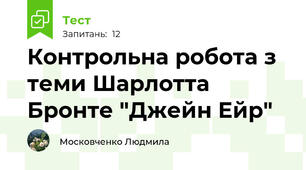 Контрольна робота з теми Шарлотта Бронте "Джейн Ейр"