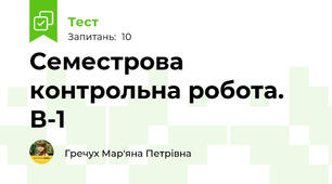 Семестрова контрольна робота. В-1