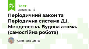 Періодичний закон та Періодична система Д.І. Менделєєва. Будова атома. (самостійна робота)