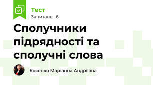 Сполучники підрядності та сполучні слова